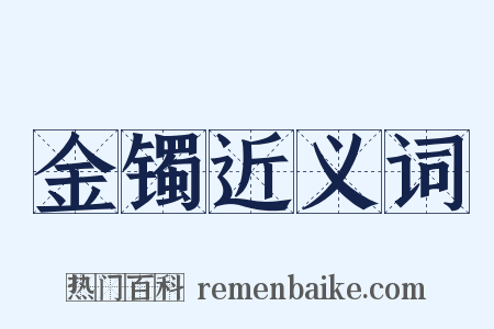 金镯近义词是什么意思的图片